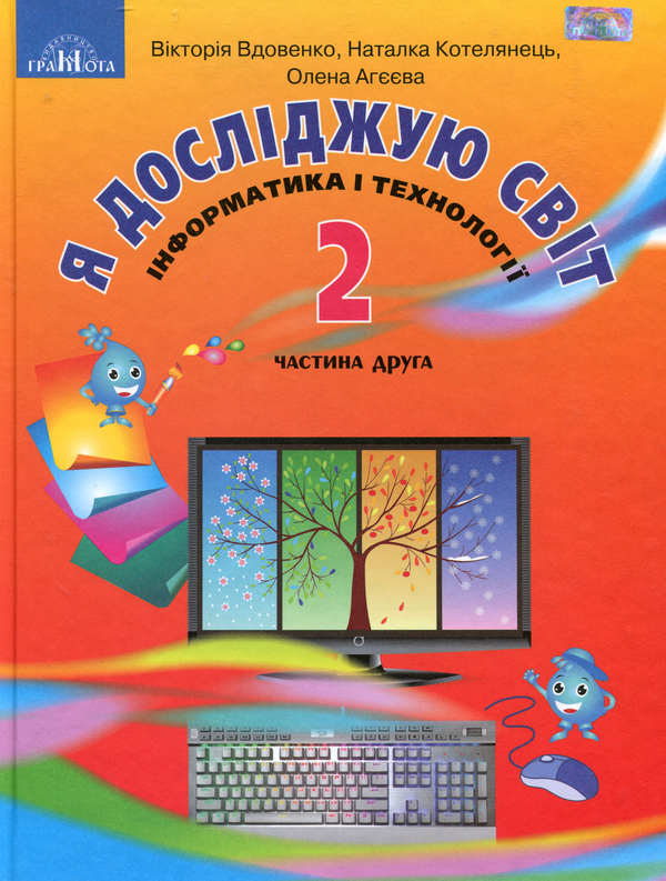 Бумажная книга «Я досліджую світ. Підручник. 2 клас. 2 частина», автор Виктория Вдовенко - фото №1