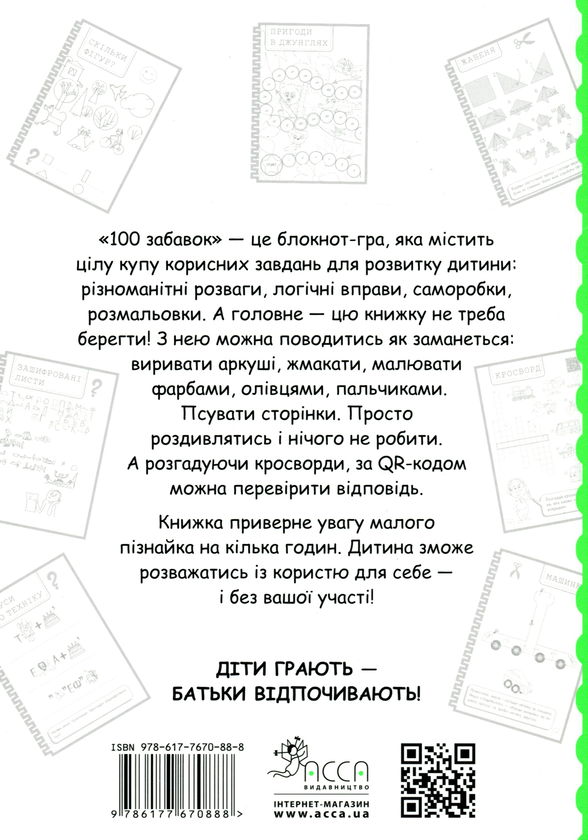 [object Object] «100 Забавок. 7-8 років», авторов Инна Ачкасова, Евгения Левинштейн, Марина Лидис - фото №2 - миниатюра