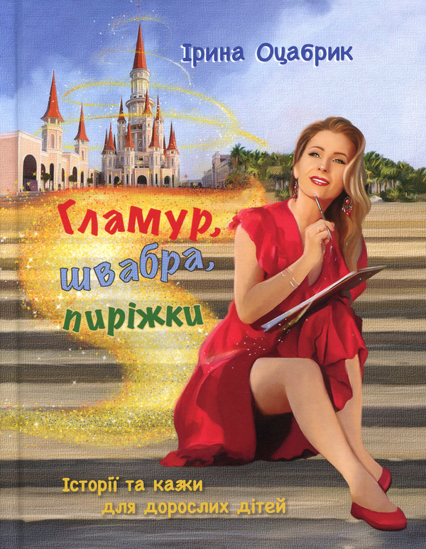 Бумажная книга «Гламур, швабра, пиріжки. Історії та казки для дорослих дітей», автор Ирина Оцабрик - фото №1
