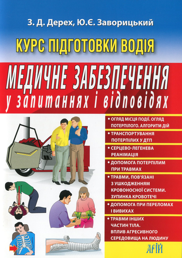 Бумажная книга «Медичне забезпечення у запитаннях і відповідях», авторов Зиновий Дерех, Юрий Заворицкий - фото №1