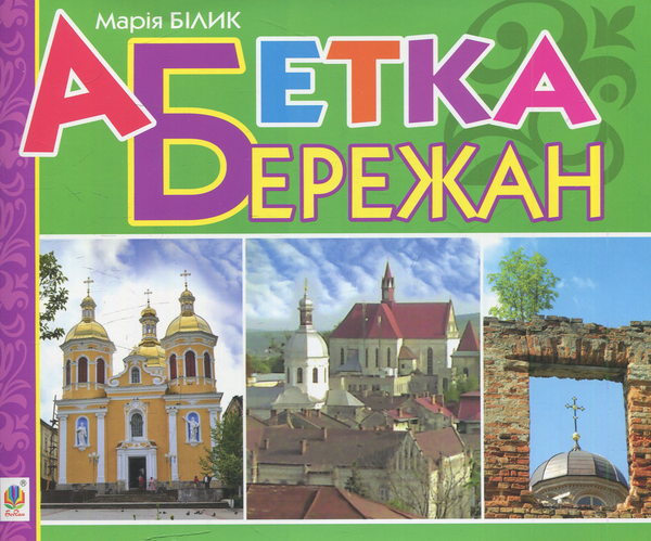 Книга Абетка Бережан: вірші