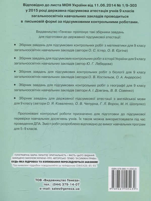 Бумажная книга «Збірник завдань для підсумкових контрольних робіт з біології. 9 клас», автор Александр Костилев - фото №1