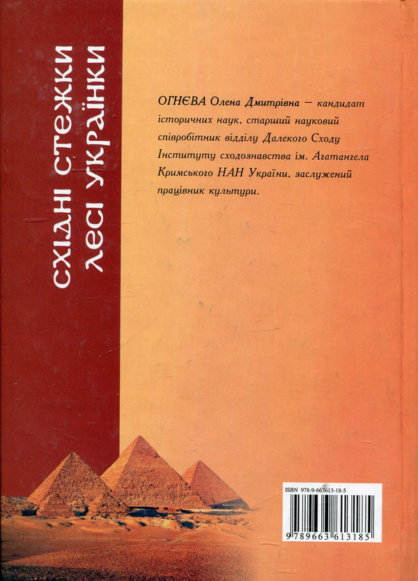 Бумажная книга «Східні стежки Лесі Українки», автор Елена Огнева - фото №1