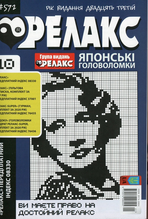 Бумажная книга «Японські головоломки «Релакс» (Комплект із 10 журналів за 2021 рік)» - фото №1