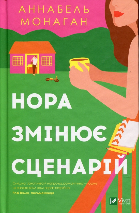 Бумажная книга «Нора змінює сценарій», автор Аннабель Монаган - фото №1