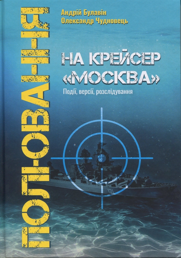Бумажная книга «Полювання на крейсер Москва», авторов Александр Чудновец, Андрей Булавин - фото №1
