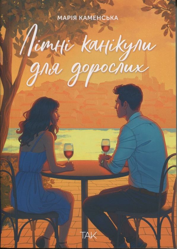 Бумажная книга «Літні канікули для дорослих», автор Мария Каменская - фото №1