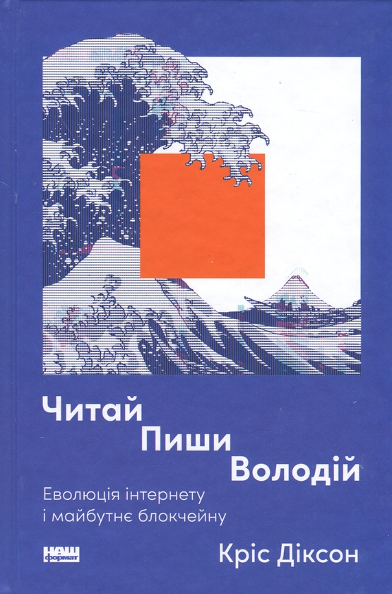 Бумажная книга «Читай, пиши, володій. Еволюція інтернету і майбутнє блокчейну», автор Крис Диксон - фото №1
