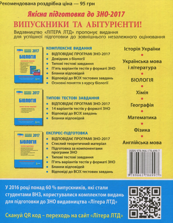Бумажная книга «ЗНО 2017. Комплексне видання. Біологія (+ скретч-карта)», авторов Елена Бида, Сергей Дерий, Л. Прокопенко - фото №1