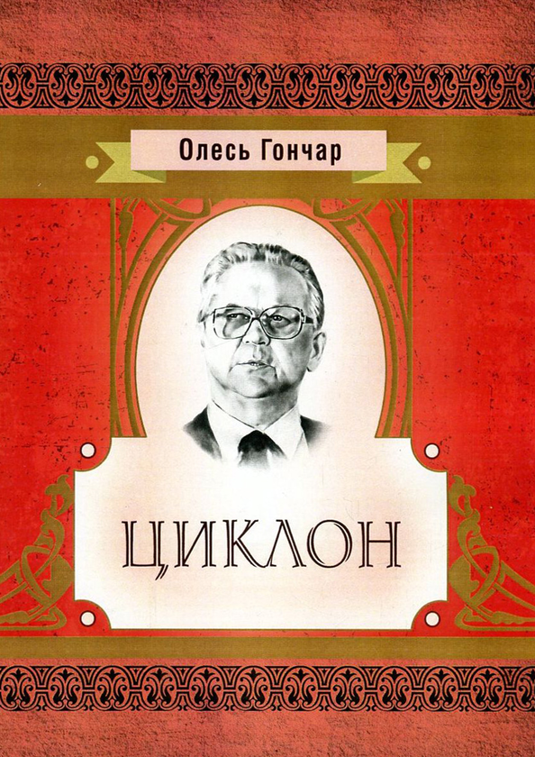 [object Object] «Олесь Гончар. Циклон», автор Олесь Гончар - фото №1
