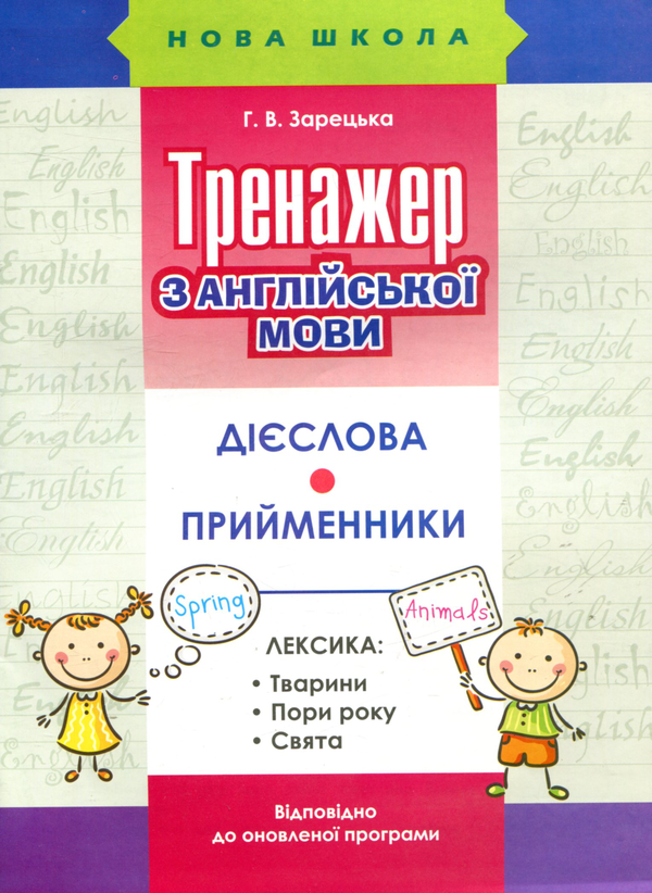 Бумажная книга «Тренажер з англійської мови. Дієслова. Прийменники», автор Анна Зарецкая - фото №1