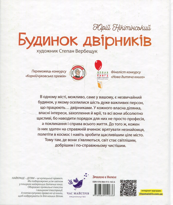 Паперова книга «Будинок двірників», автор Юрій Нікітінський - фото №1