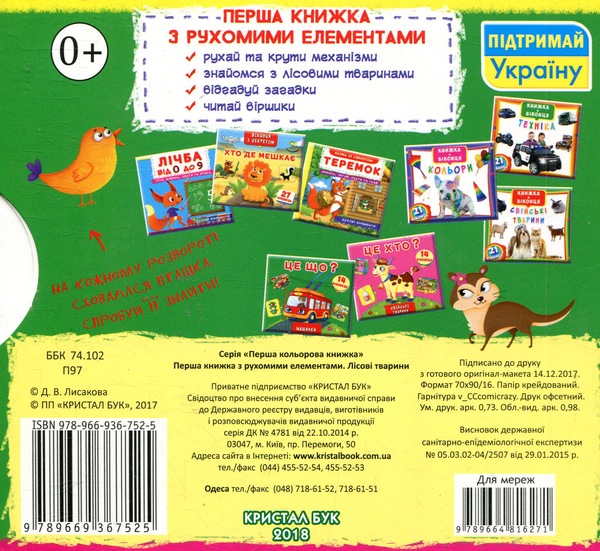 Бумажная книга «Лісові тварини. Перша книжка з рухомими елементами» - фото №1