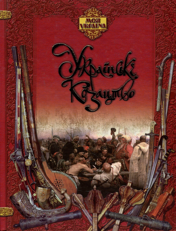 Книга Українське козацтво