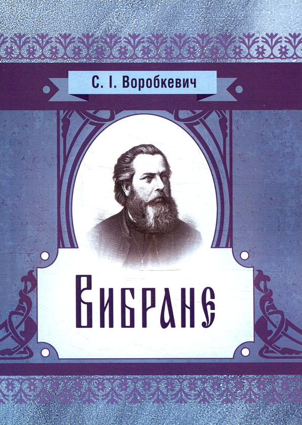 Бумажная книга «Сидір Воробкевич. Вибране», автор Исидор Воробкевич - фото №1