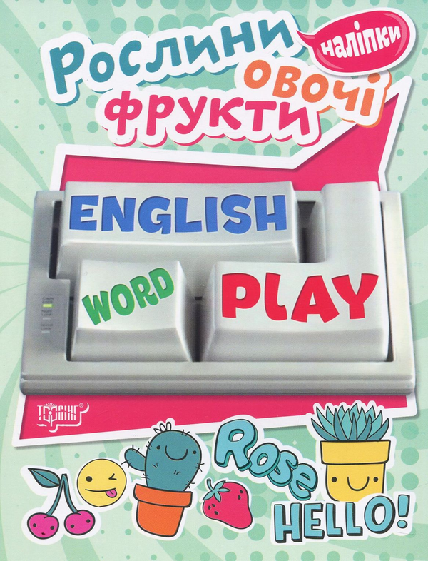 Книга Рослини, овочі, фрукти. Playing English