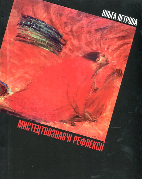 Паперова книга «Мистецтвознавчі рефлексії. Історія, теорія та критика образотворчого мистецтва 70-х років ХХ ст. - початку ХХІ ст.», автор Ольга Петрова - фото №1