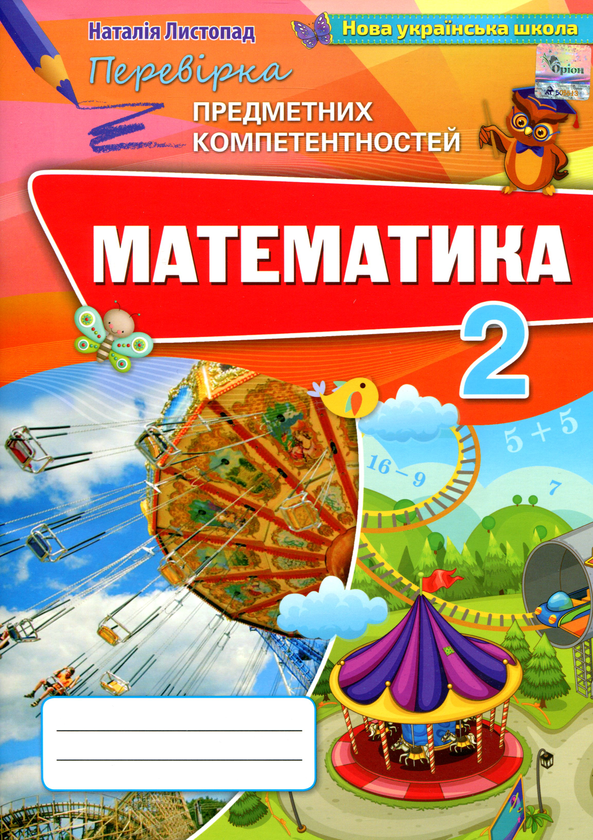 Бумажная книга «Математика. 2 клас. Збірник завдань для перевірки навчальних досягнень учнів», автор Наталия Листопад - фото №1