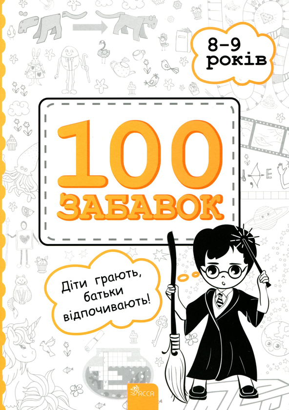[object Object] «100 Забавок. 8-9 років», авторов Инна Ачкасова, Евгения Левинштейн, Марина Лидис - фото №1