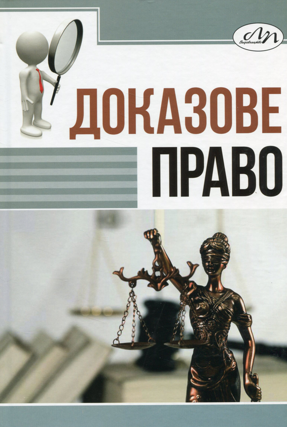 Книга Доказове право