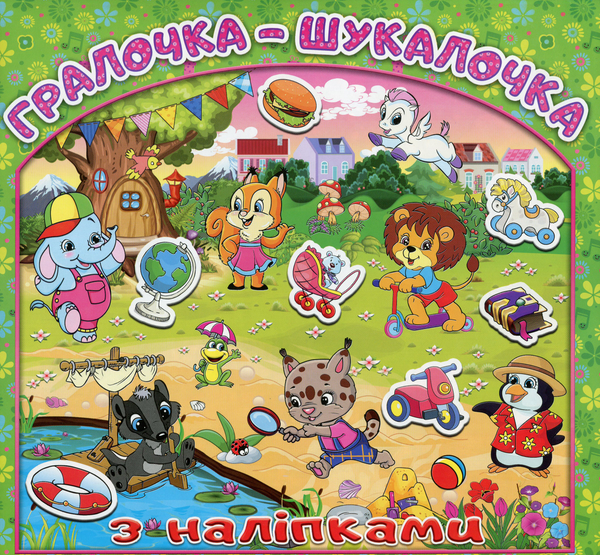 [object Object] «Гралочка-шукалочка з наліпками. Зелена» - фото №1