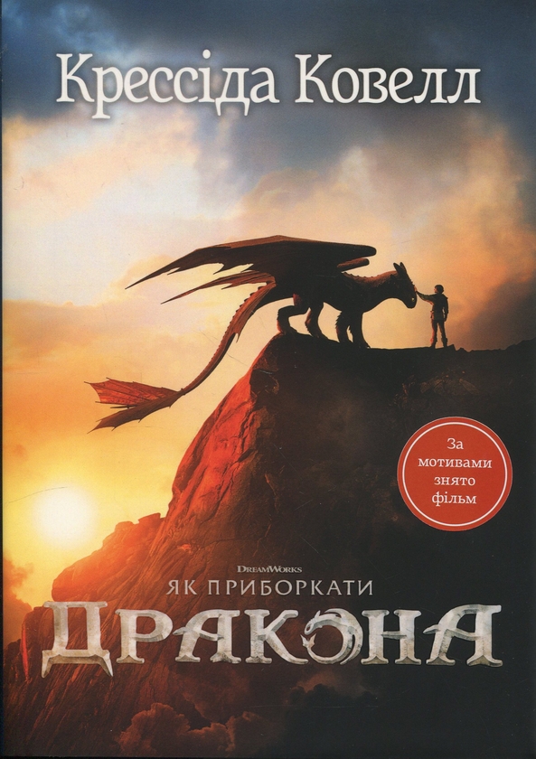 Бумажная книга «Як приборкати дракона», автор Крессида Коуэлл - фото №1