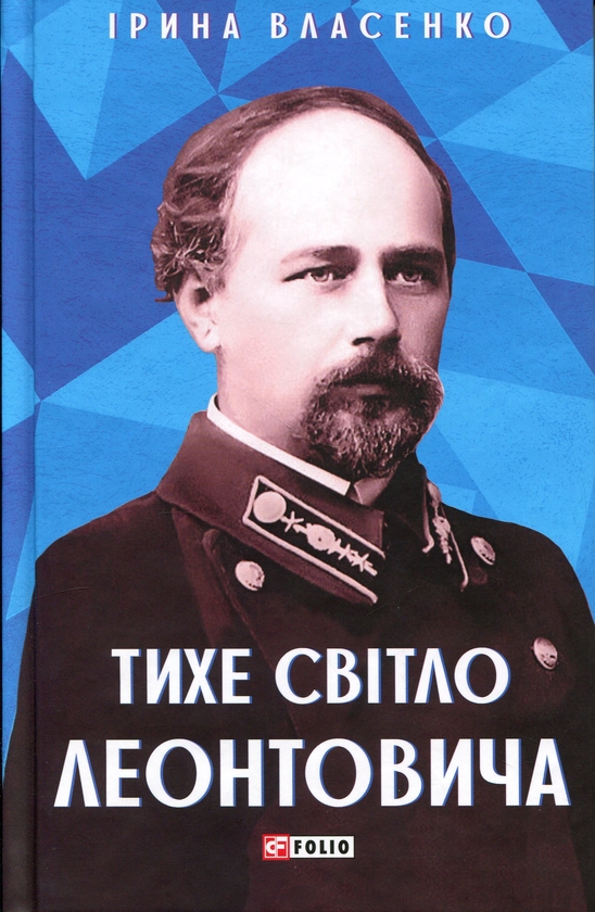 Бумажная книга «Тихе світло Леонтовича», автор Ирина Власенко - фото №1