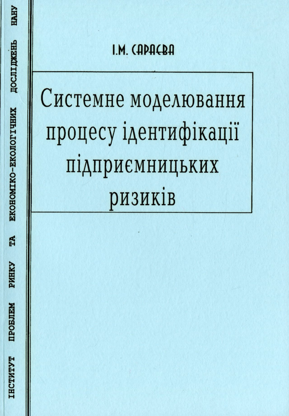 Паперова книга «Системне моделювання процесу ідентифікації підприємницьких ризиків», автор Ірина Сараєва - фото №1