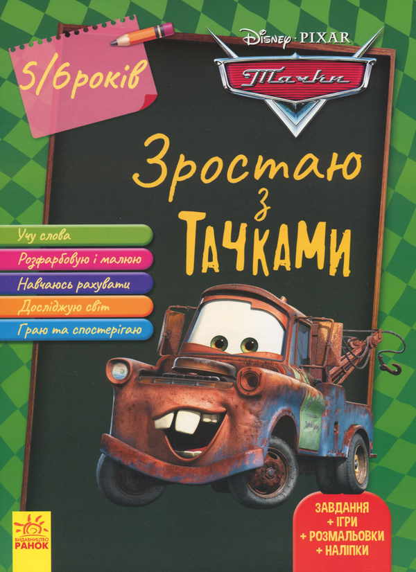 [object Object] «Зростаю разом з Disney. Тачки (вік 4-5 років)» - фото №1