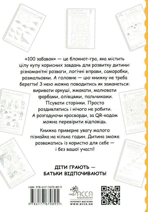 [object Object] «100 Забавок. 8-9 років», авторов Инна Ачкасова, Евгения Левинштейн, Марина Лидис - фото №2 - миниатюра