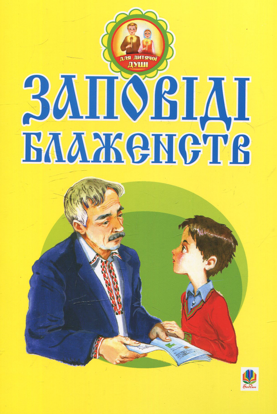 Бумажная книга «Заповіді блаженств», автор Вера Паронова - фото №1