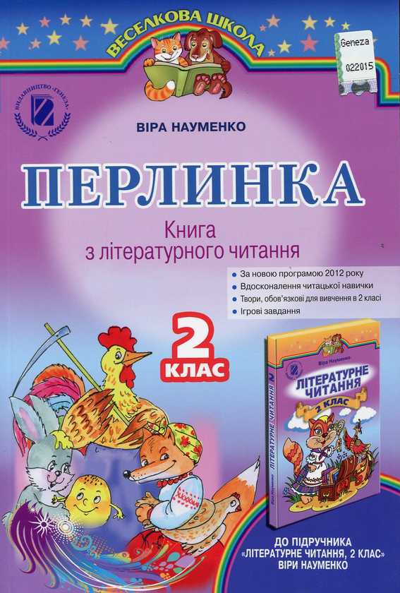 [object Object] «Перлинка. Книга з літературного читання. 2 клас», автор Віра Науменко - фото №1