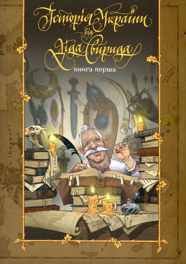 Бумажная книга «Дід Свирид і компанія (комплект із 4 книжок)», авторов Александр Палий, Дед Свирид - фото №1