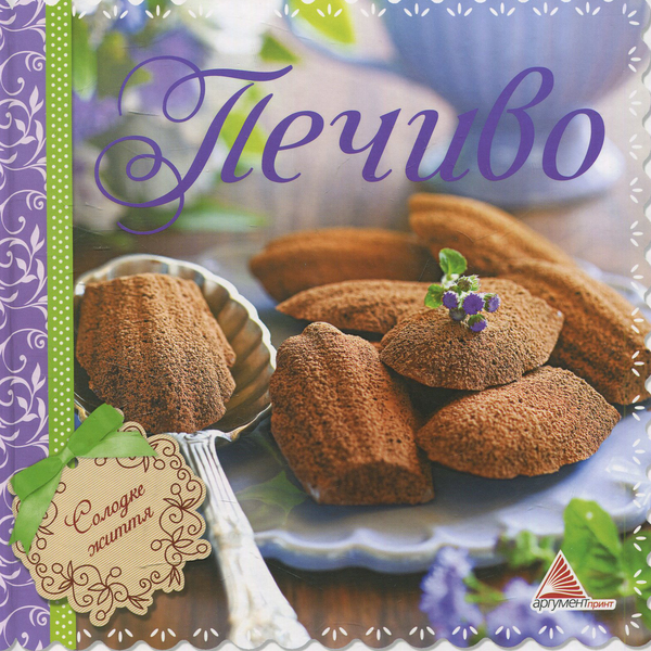 Книга Печиво