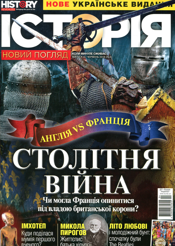 Бумажная книга «Історія. Новий погляд. Випуск 6. Червень 04/2018» - фото №1