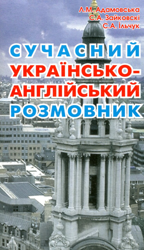 Сучасний українсько-англійський розмовник