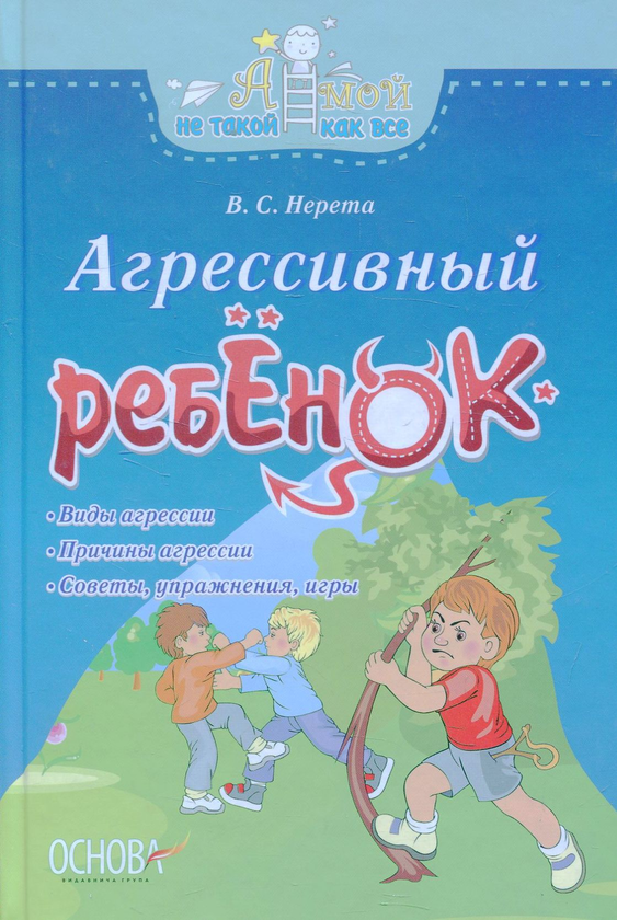 [object Object] «Агрессивный ребенок», автор Вікторія Нерета - фото №1