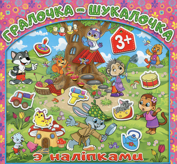 [object Object] «Гралочка-шукалочка з наліпками. Рожева» - фото №1
