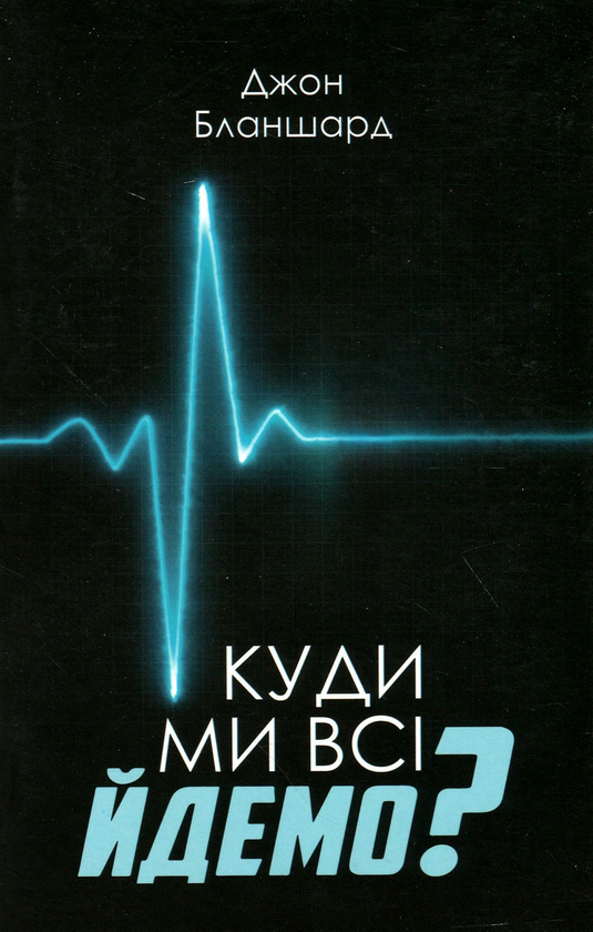 Книга Куди ми всі йдемо?