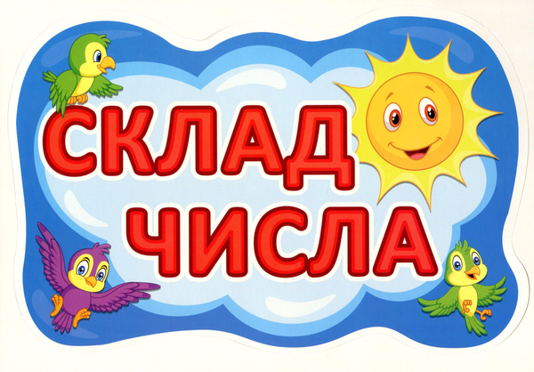 [object Object] «Склад числа. Набір для оформлення інтер'єру» - фото №4 - миниатюра