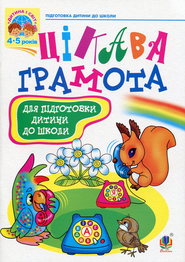 [object Object] «Цікава грамота. Зошит з навчання для підготовки дітей до школи», авторов Наталия Шост, Надежда Походжай - фото №1