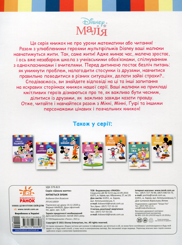 Бумажная книга «Disney Маля. Школа життя (комплект із 6 книг)», автор Нэнси Перент - фото №1