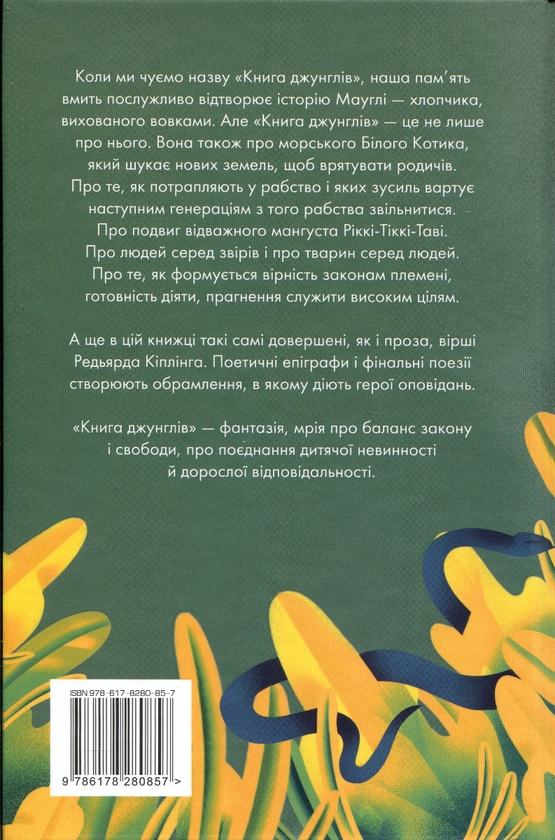 Бумажная книга «Книга джунглів», автор Редьярд Киплинг - фото №1