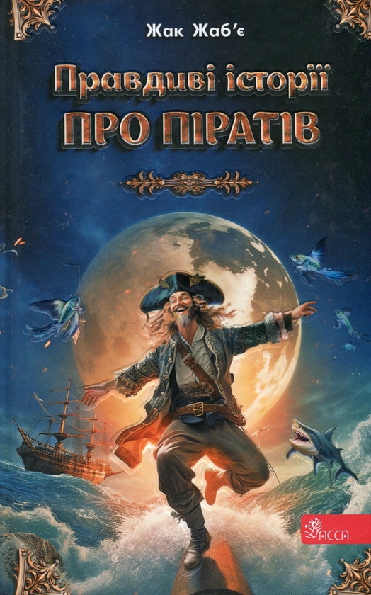 Паперова книга «Правдиві історії про піратів. Спеціальне видання», автор Жак Жаб'є - фото №1