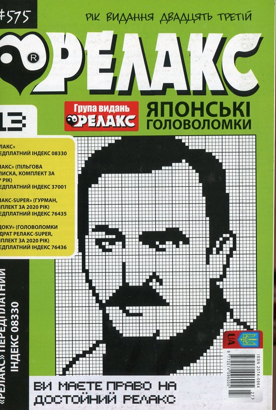 Бумажная книга «Японські головоломки «Релакс» (Комплект із 10 журналів за 2021 рік)» - фото №1