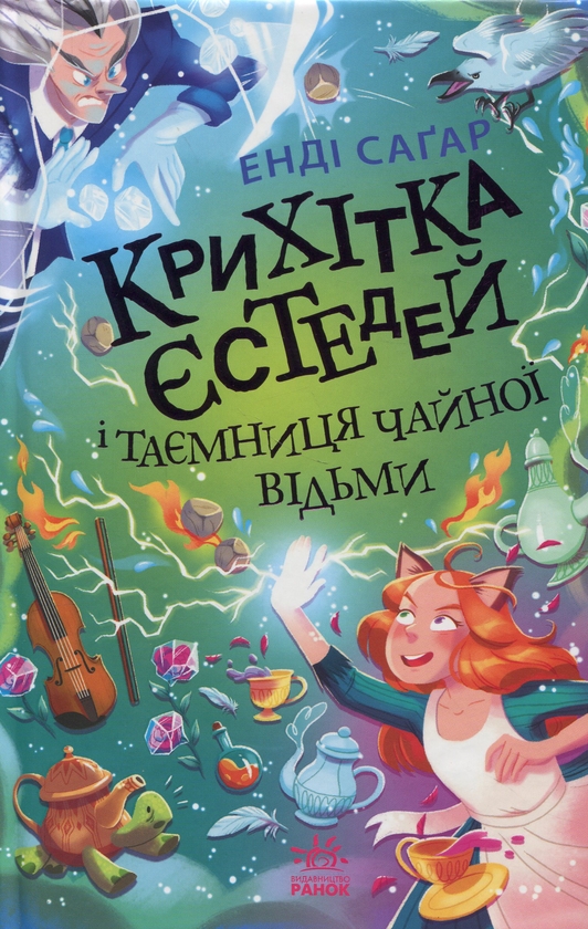 [object Object] «Крихітка Єстедей і таємниця чайної відьми. Книга 3», автор Энди Сагар - фото №1