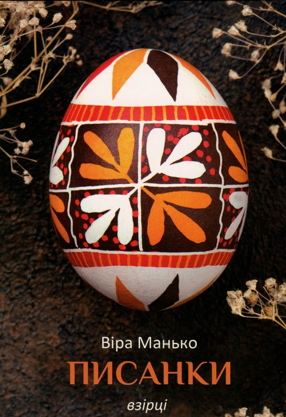 Бумажная книга «Писанки. Взірці №4», автор Вера Манько - фото №1