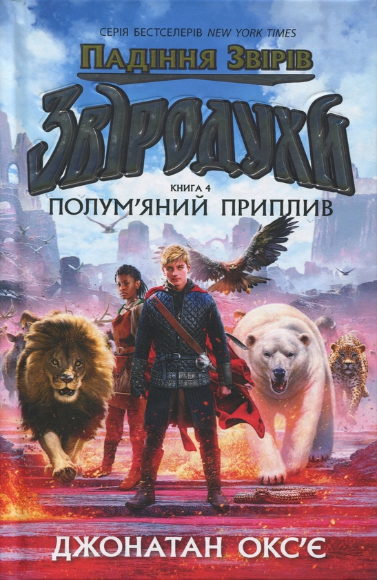 Бумажная книга «Звіродухи. Падіння звірів. Книга 4. Полум’яний приплив», автор Джонатан Оксье - фото №1
