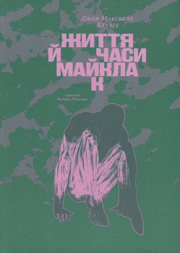 Бумажная книга «Життя й часи Майкла К», автор Джон Максвелл Кутзее - фото №1
