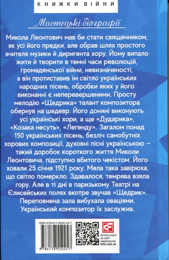 Бумажная книга «Тихе світло Леонтовича», автор Ирина Власенко - фото №1